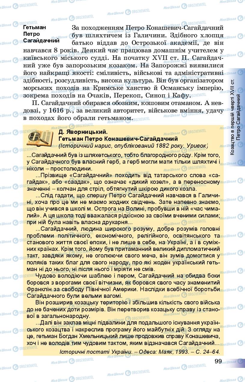 Підручники Історія України 8 клас сторінка 99