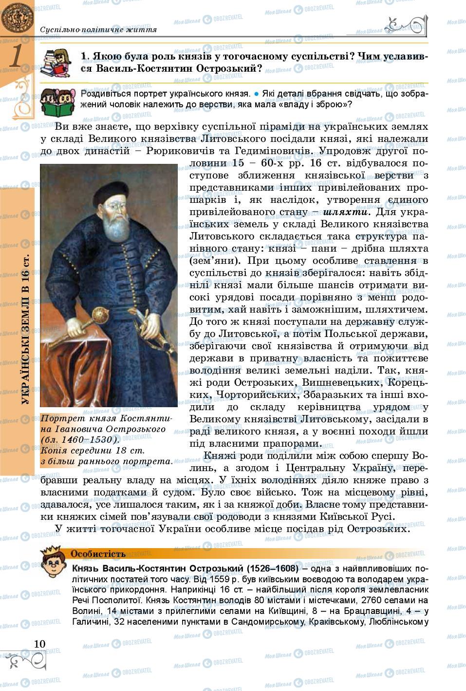 Підручники Історія України 8 клас сторінка 10