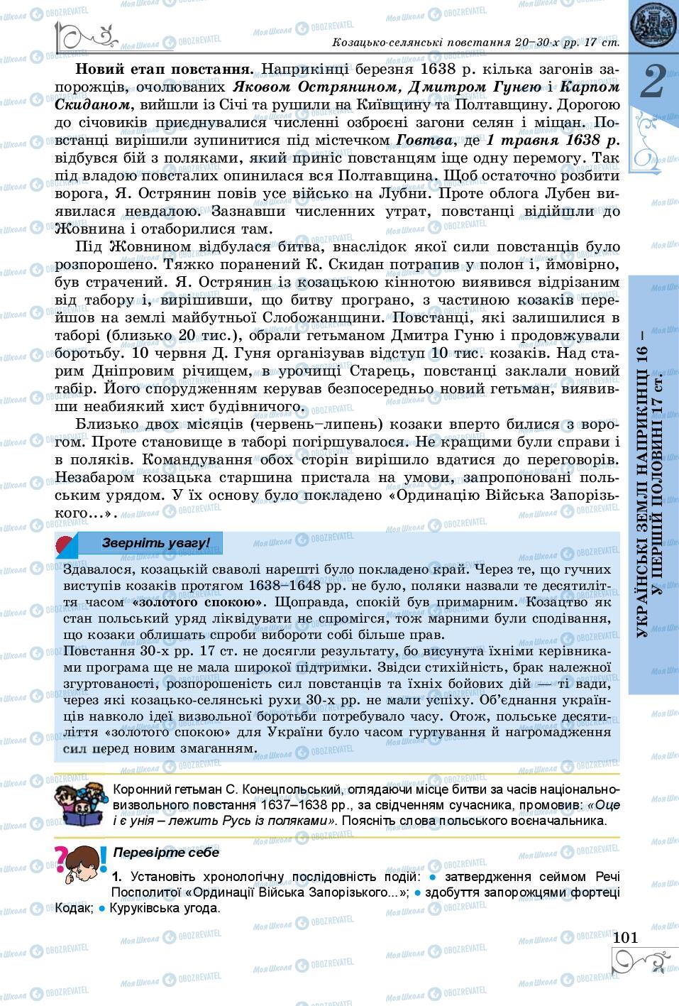 Підручники Історія України 8 клас сторінка 101