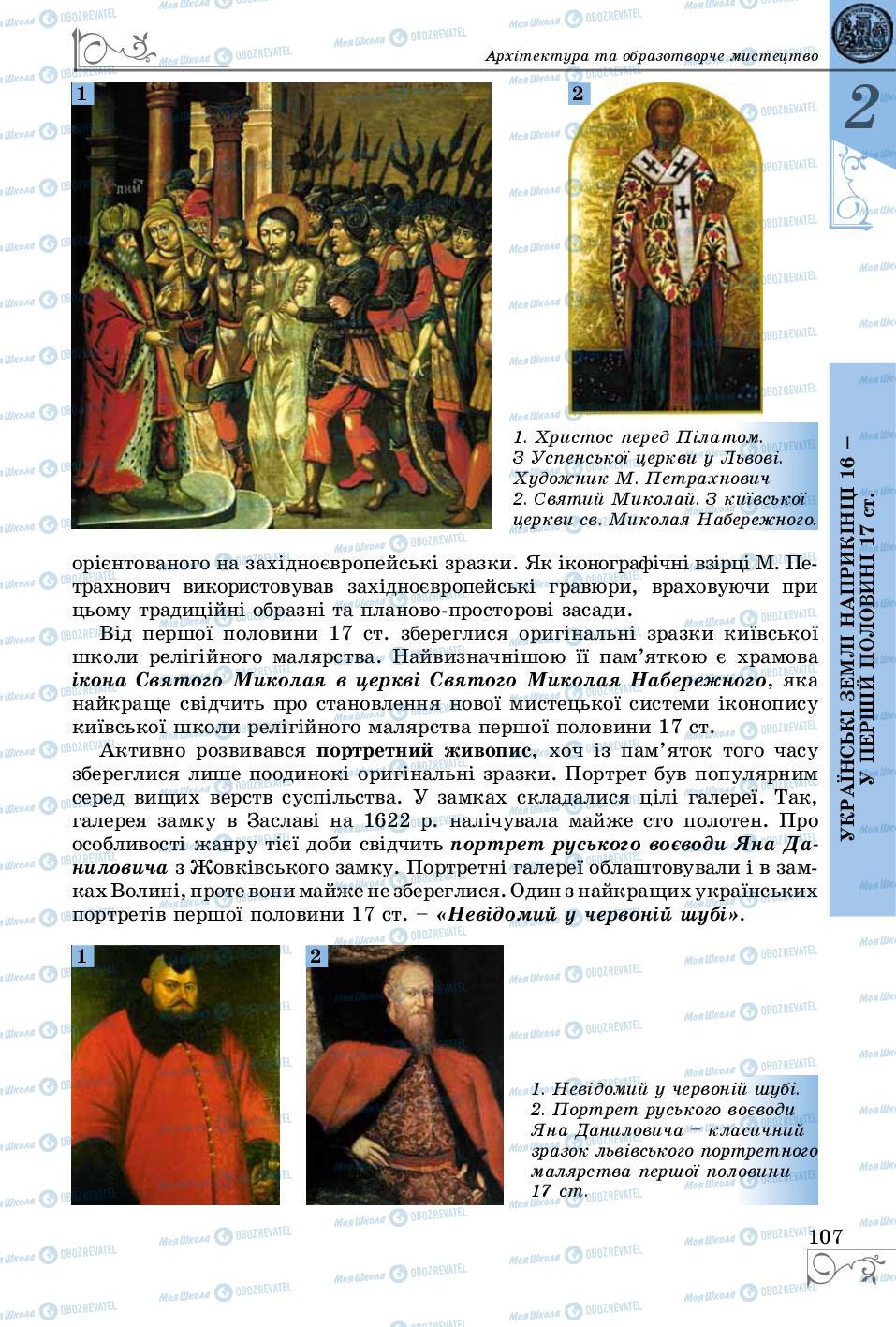 Підручники Історія України 8 клас сторінка 107