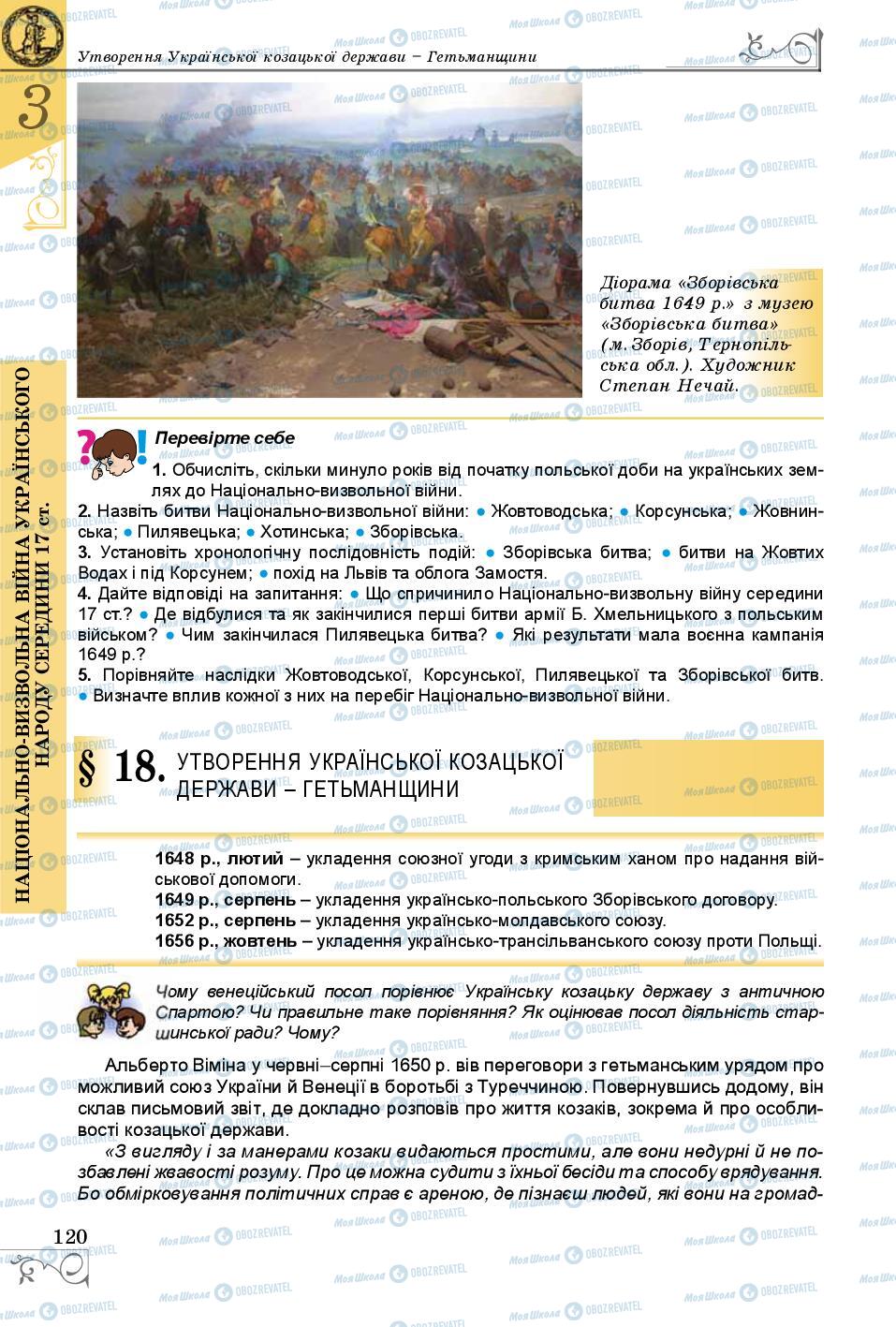 Учебники История Украины 8 класс страница 120