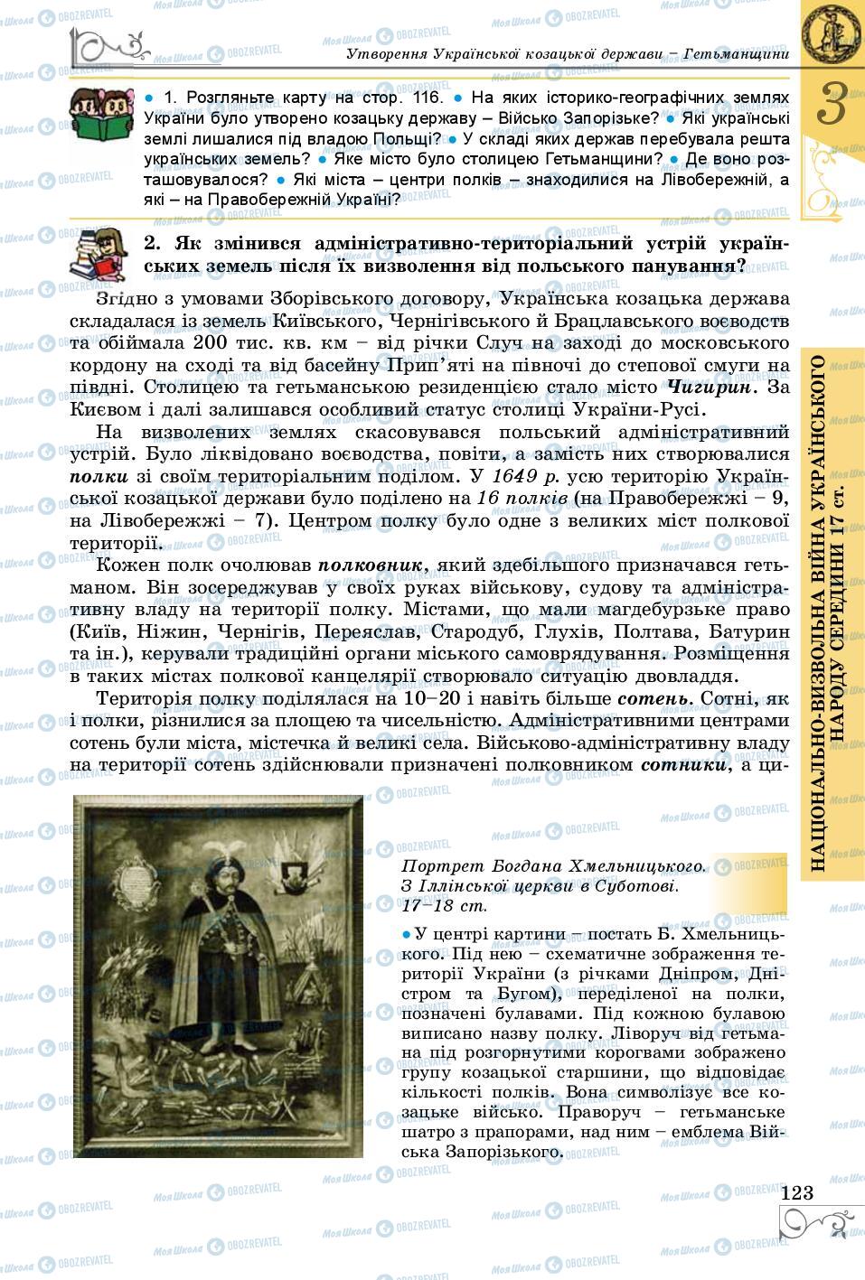 Підручники Історія України 8 клас сторінка 123