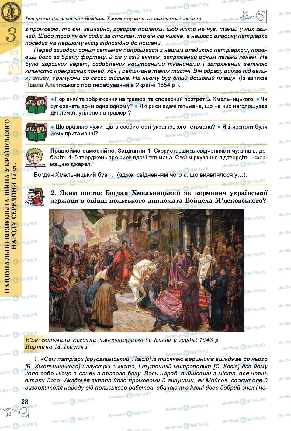 Підручники Історія України 8 клас сторінка 128