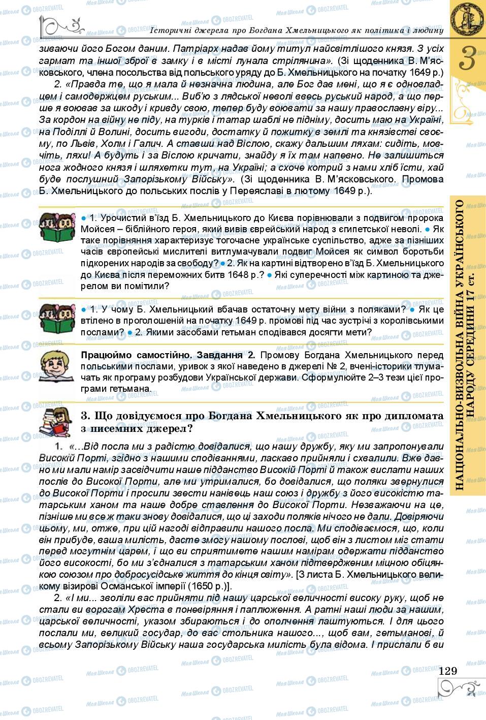 Підручники Історія України 8 клас сторінка 129