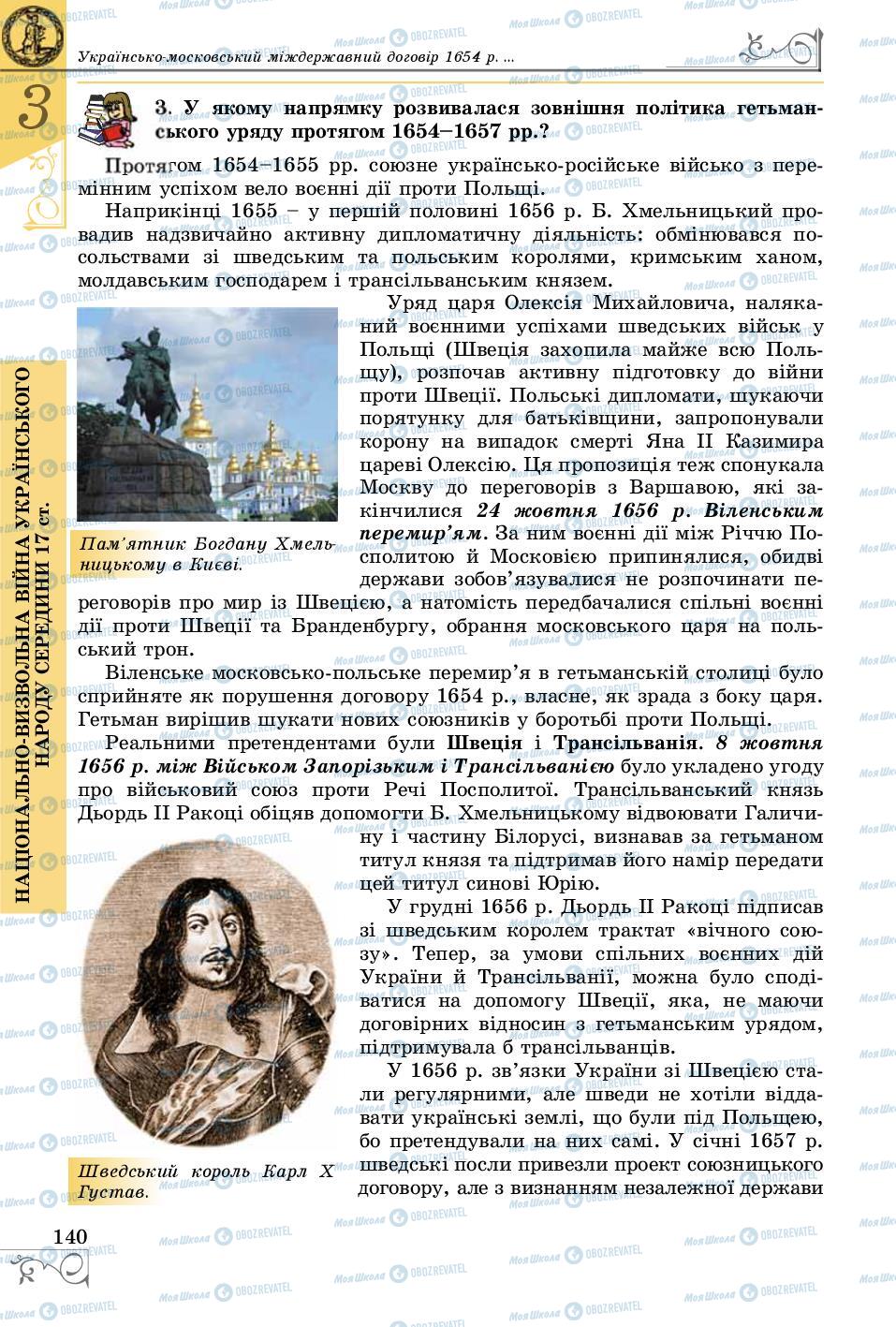 Підручники Історія України 8 клас сторінка 140