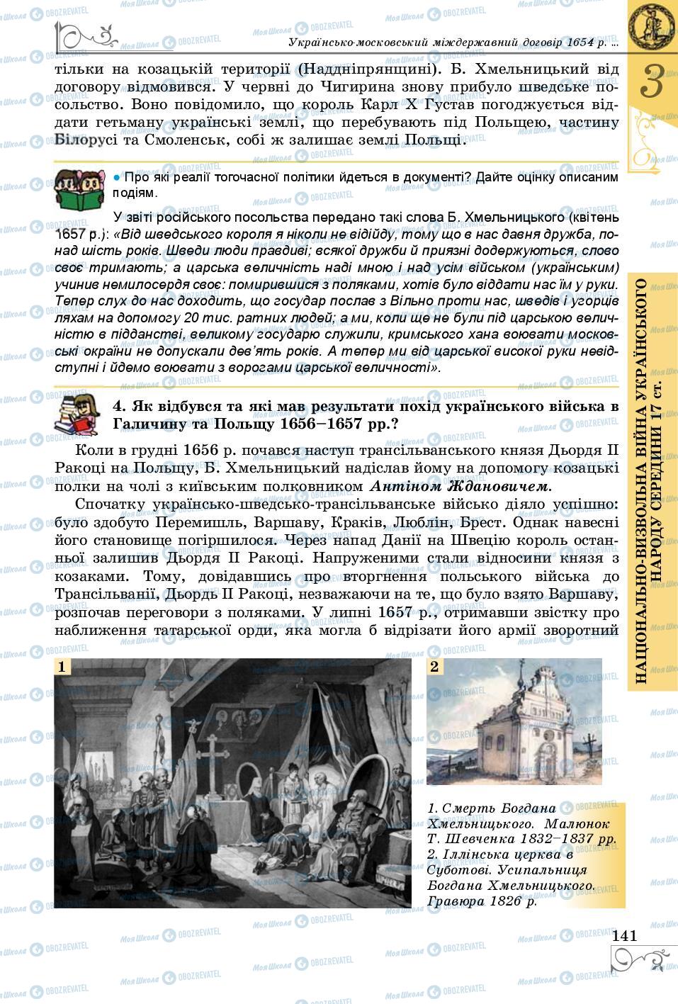 Підручники Історія України 8 клас сторінка 141