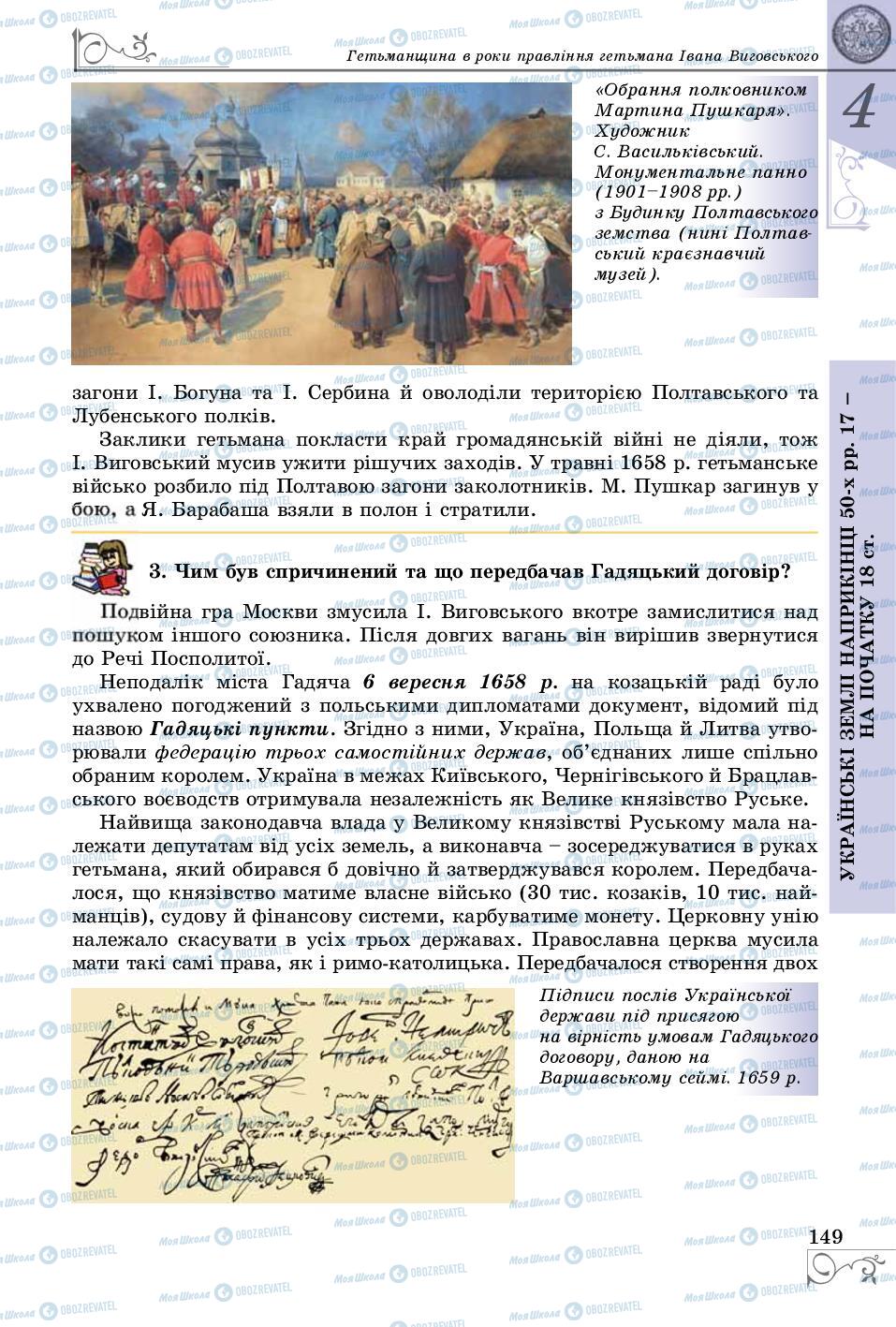 Учебники История Украины 8 класс страница 149