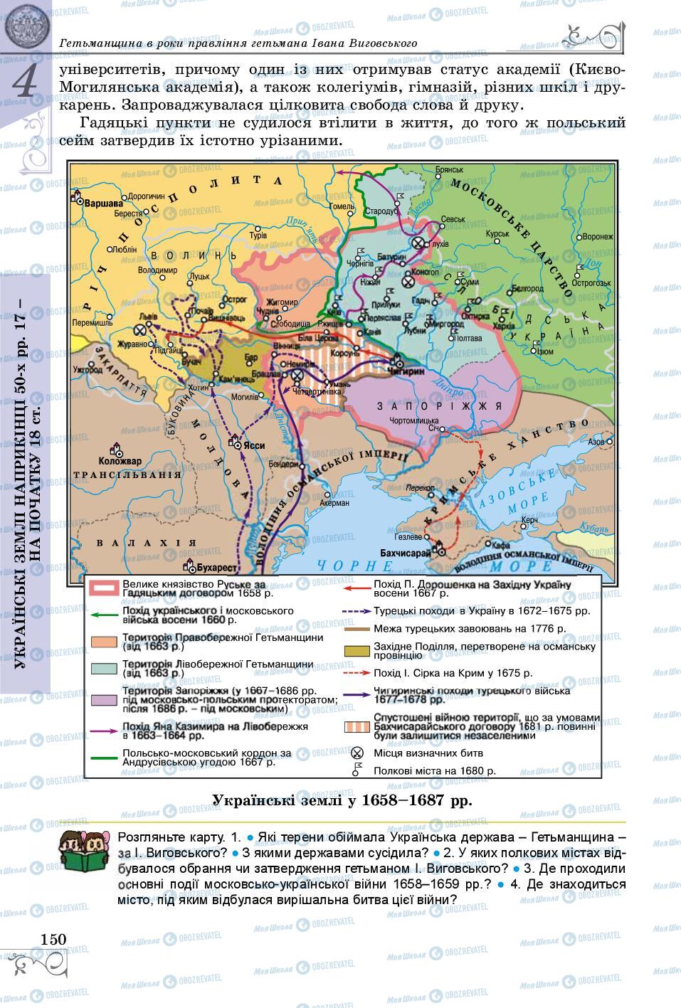 Підручники Історія України 8 клас сторінка 150