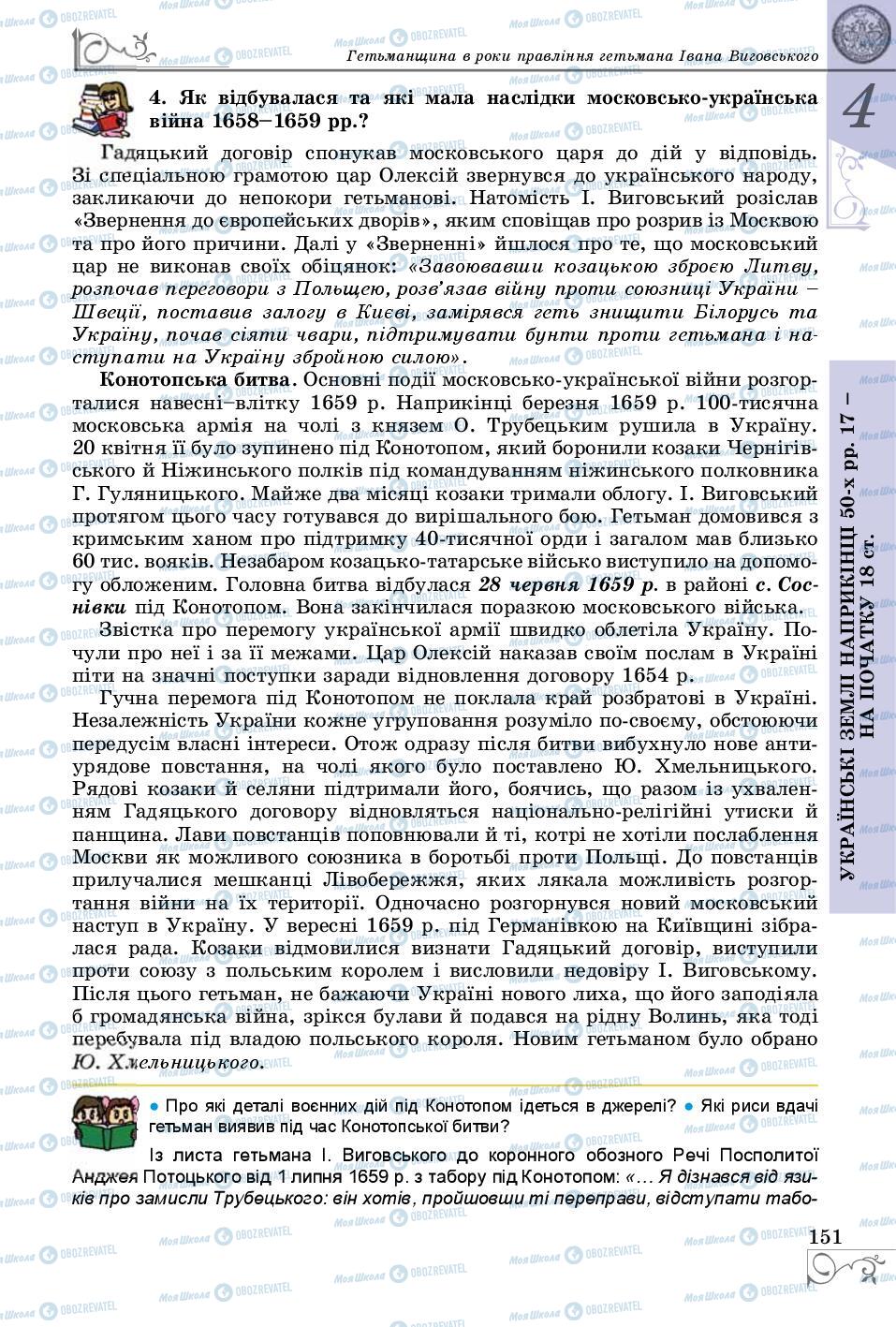 Підручники Історія України 8 клас сторінка 151