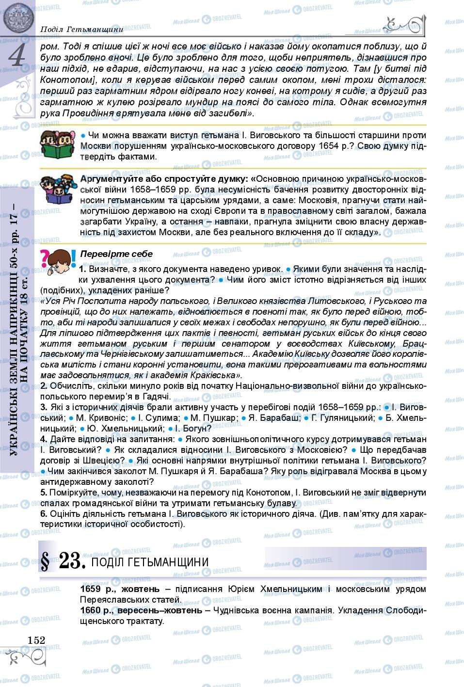 Підручники Історія України 8 клас сторінка  152