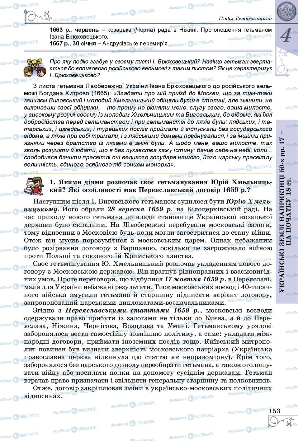 Підручники Історія України 8 клас сторінка 153