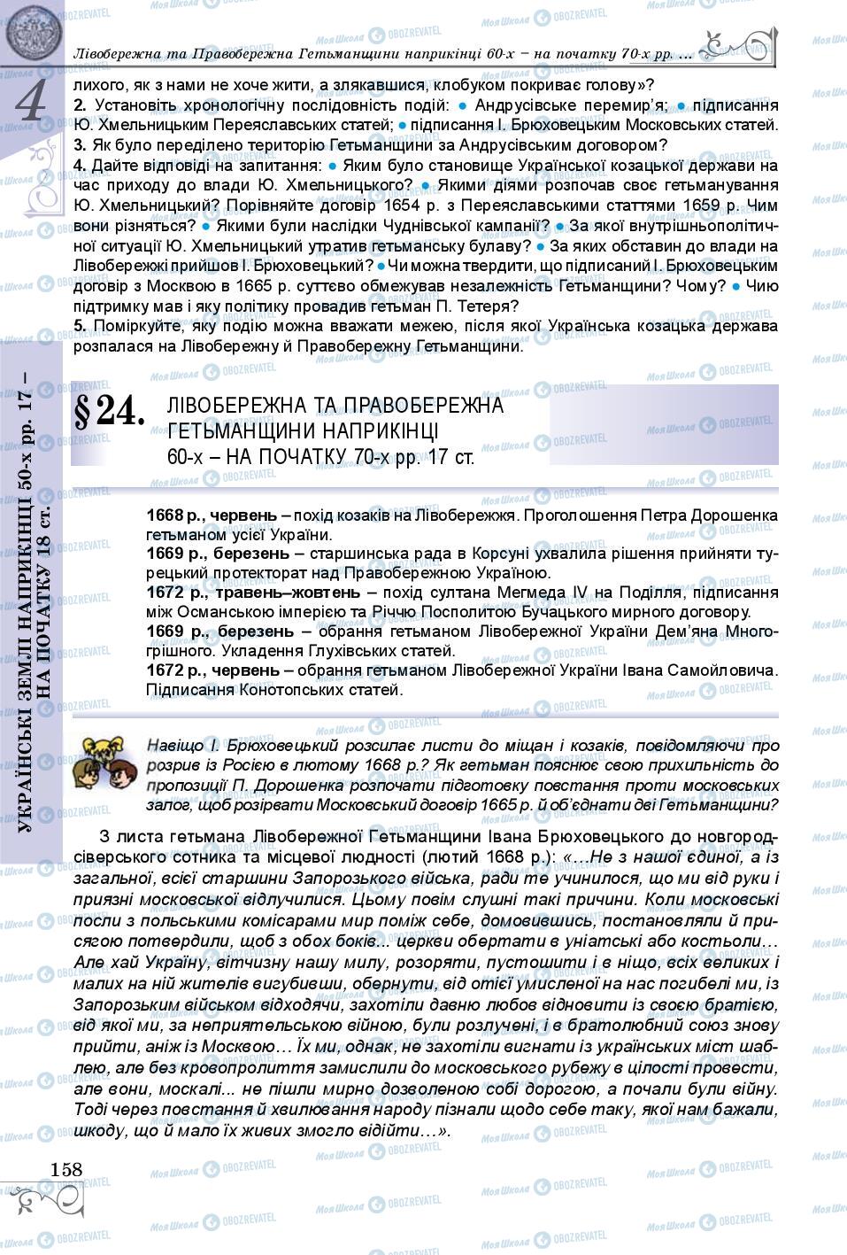 Підручники Історія України 8 клас сторінка 158