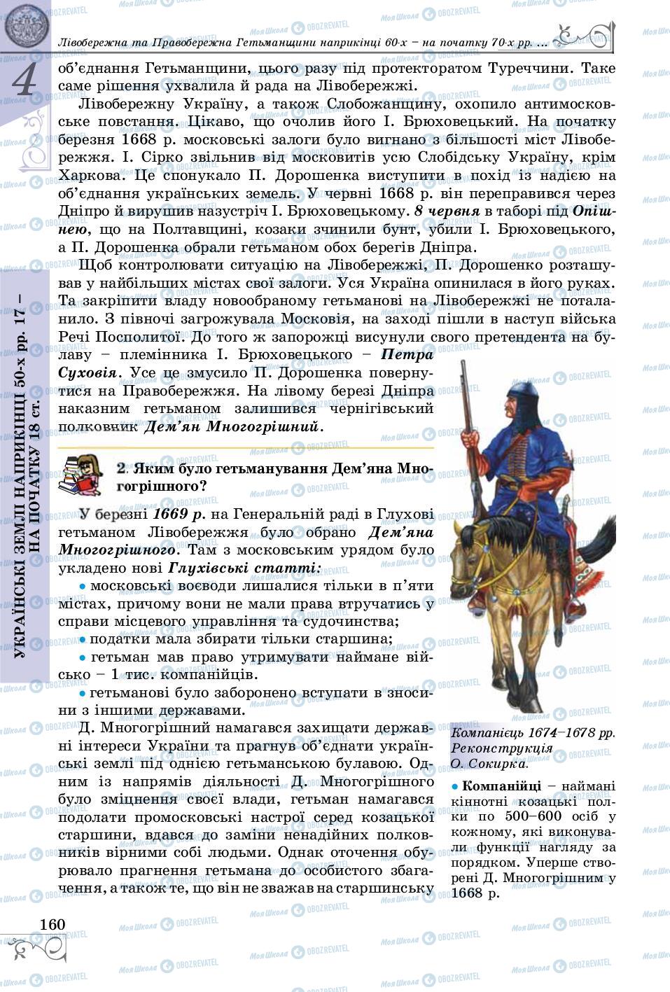 Учебники История Украины 8 класс страница 160