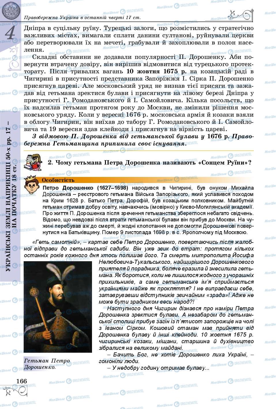 Підручники Історія України 8 клас сторінка 166