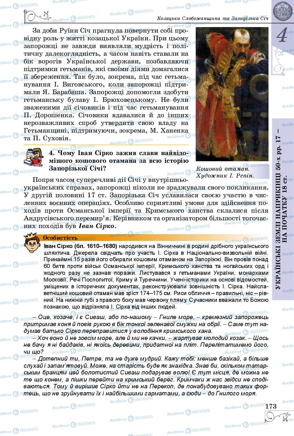 Підручники Історія України 8 клас сторінка 173