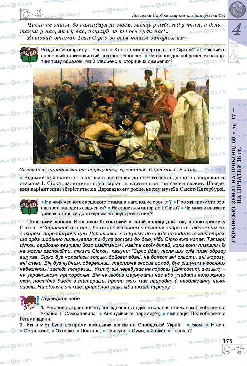 Учебники История Украины 8 класс страница 175