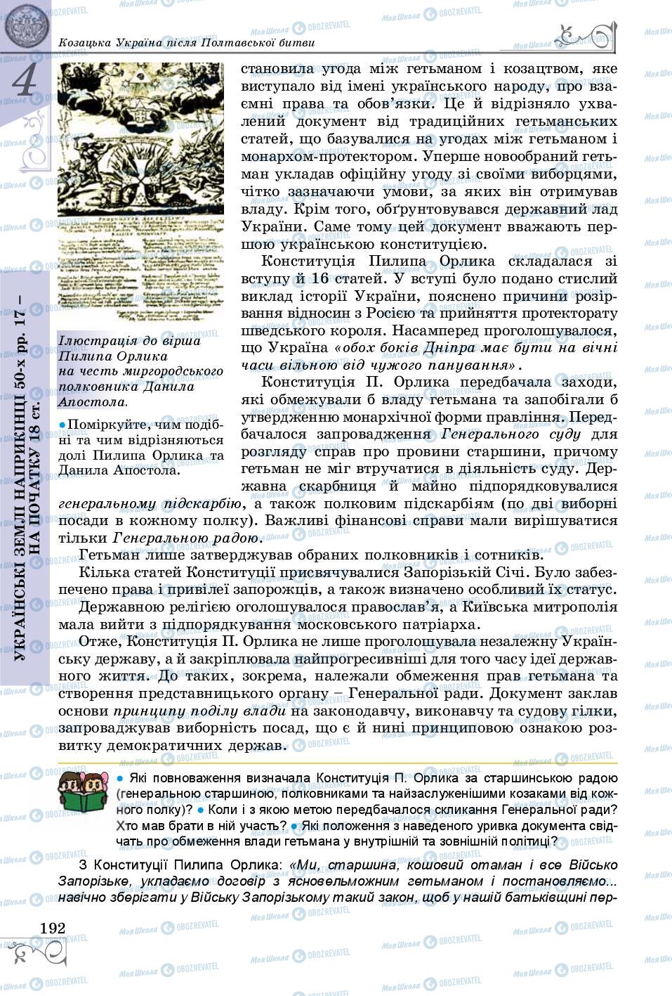 Учебники История Украины 8 класс страница 192