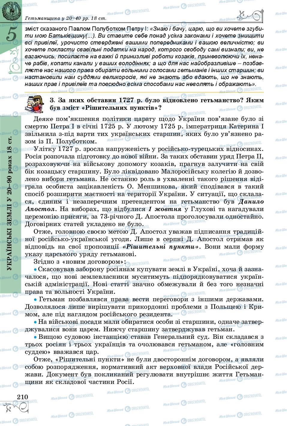 Підручники Історія України 8 клас сторінка 210