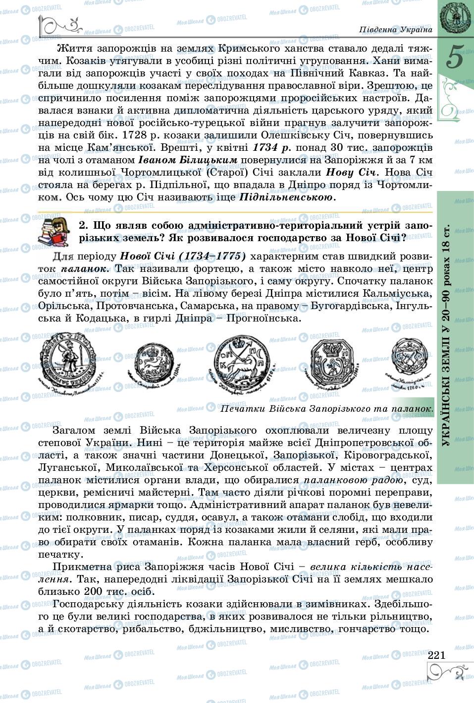 Підручники Історія України 8 клас сторінка 221