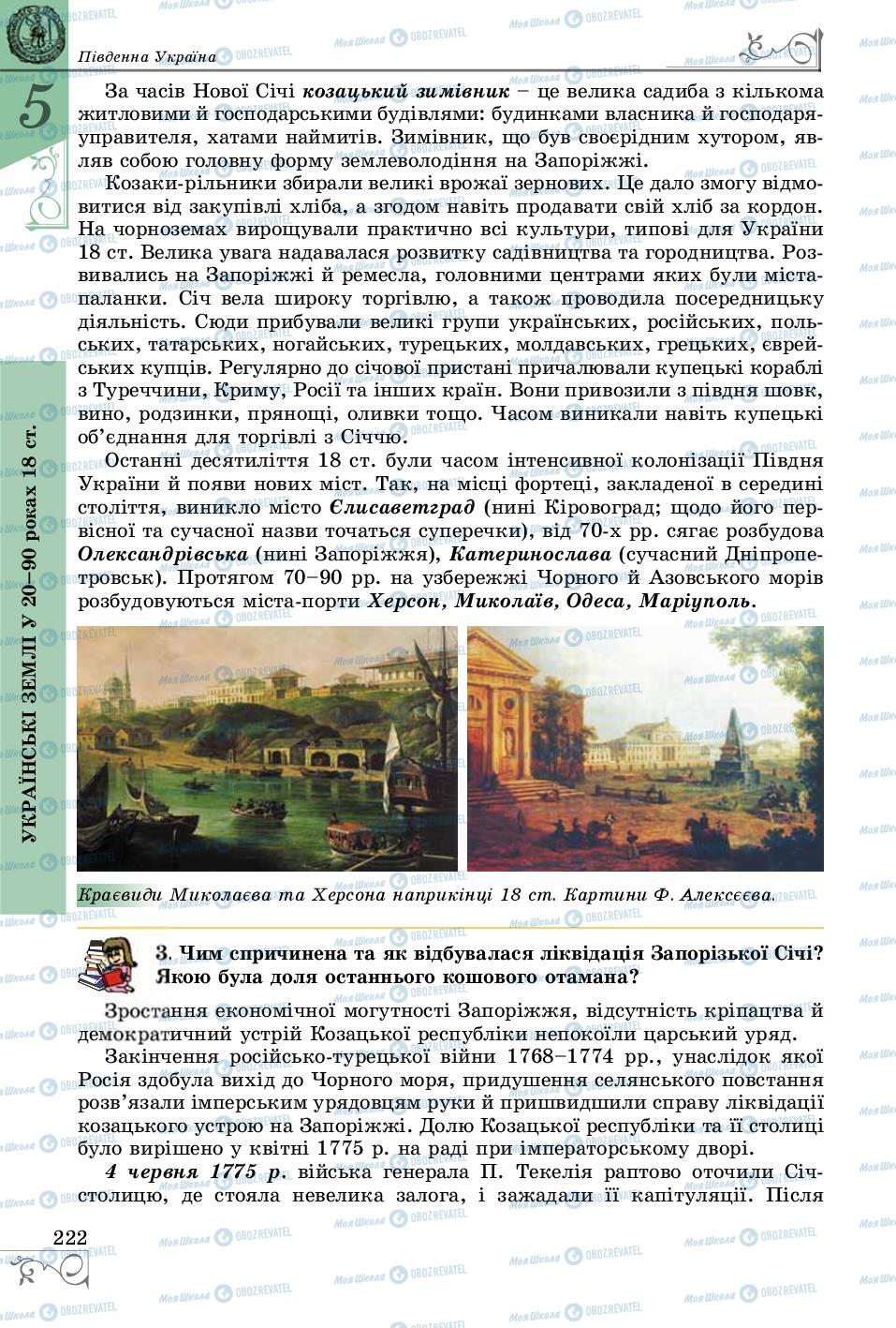 Підручники Історія України 8 клас сторінка 222