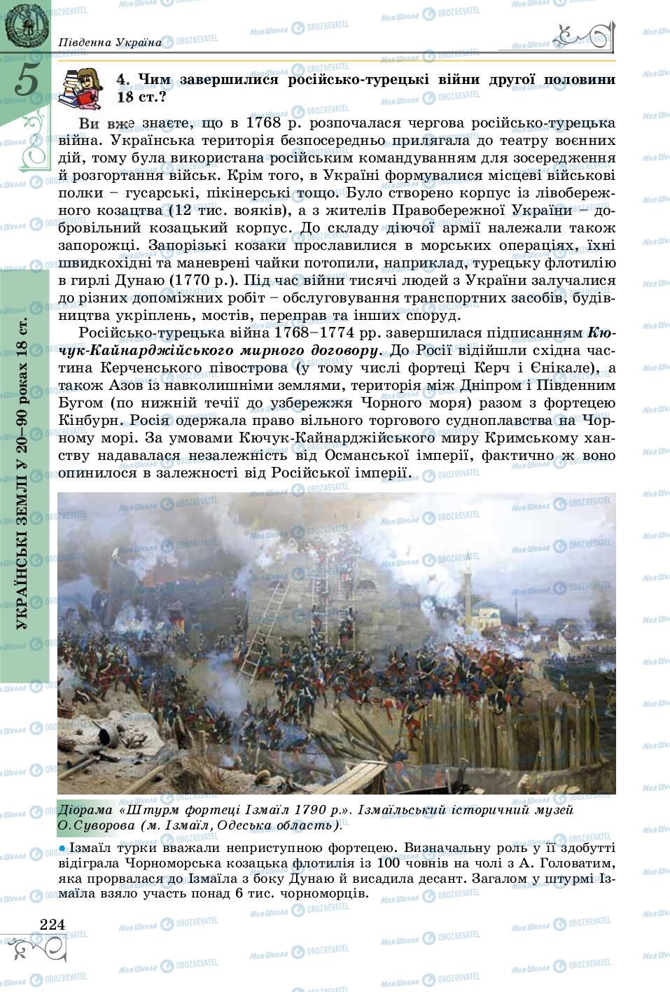 Учебники История Украины 8 класс страница 224
