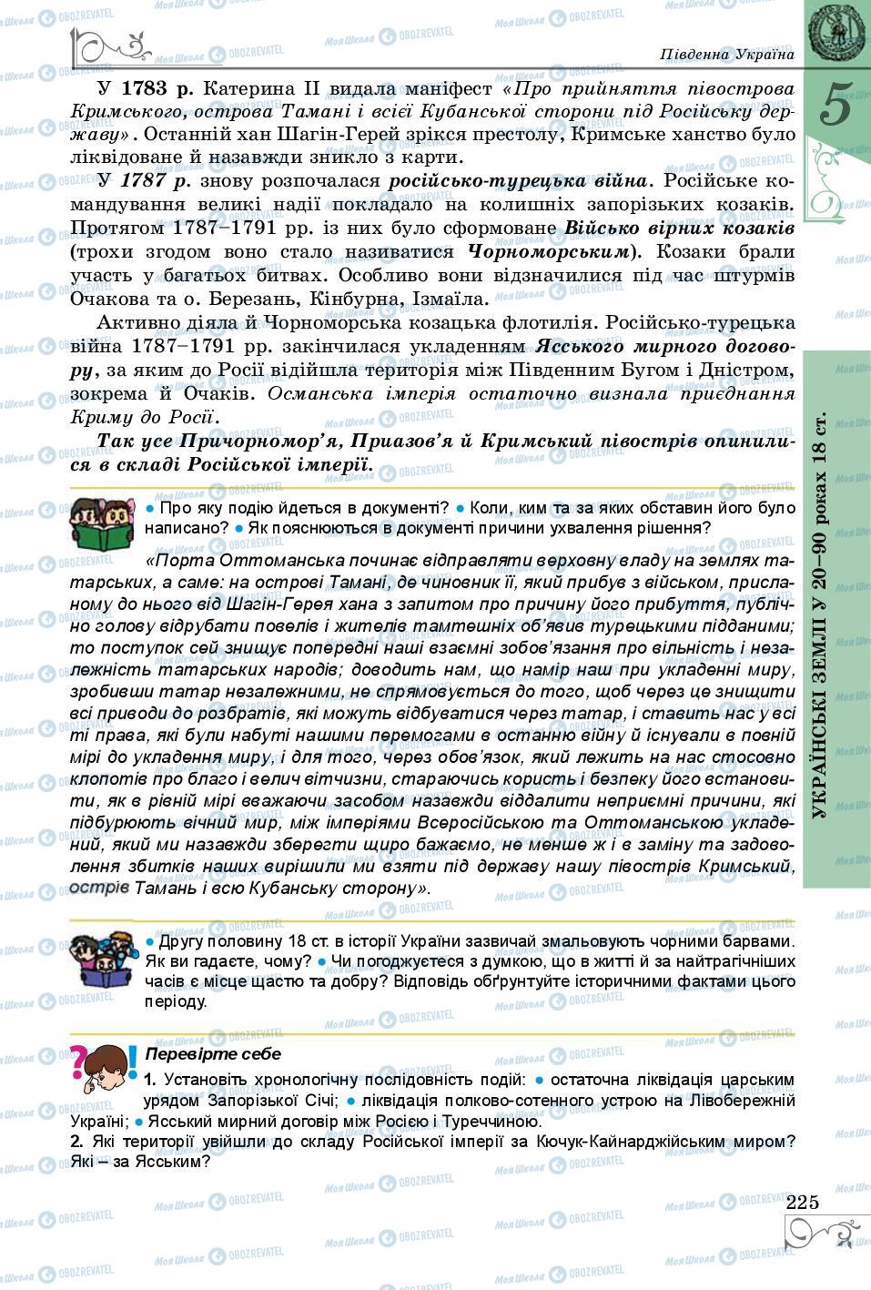 Підручники Історія України 8 клас сторінка 225