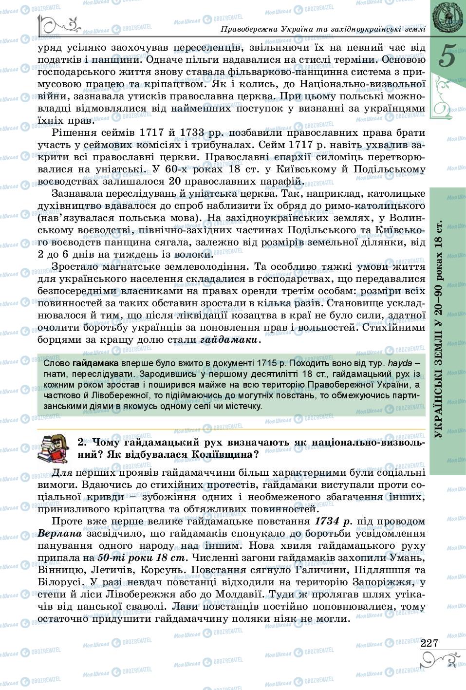 Підручники Історія України 8 клас сторінка 227