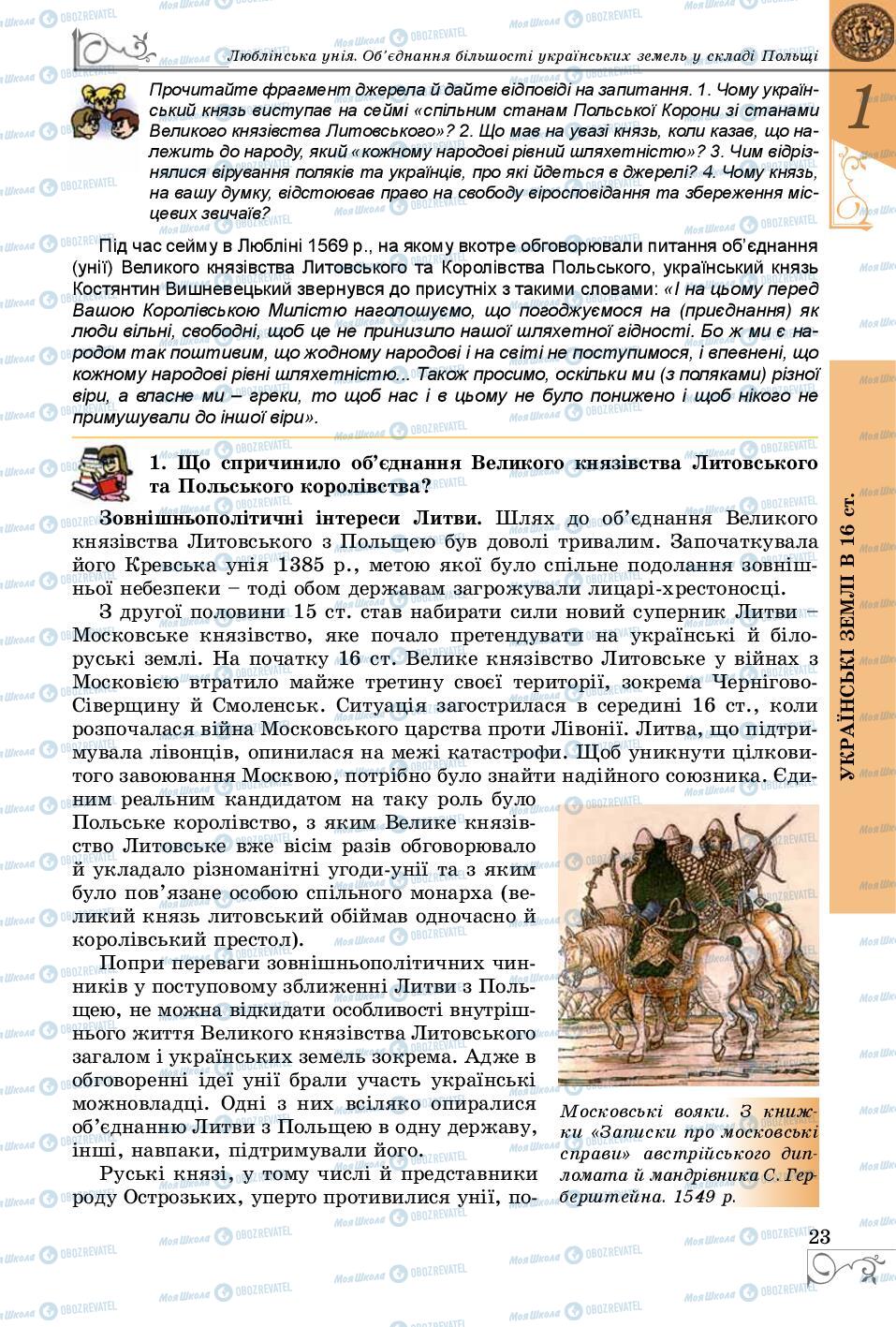 Підручники Історія України 8 клас сторінка 23