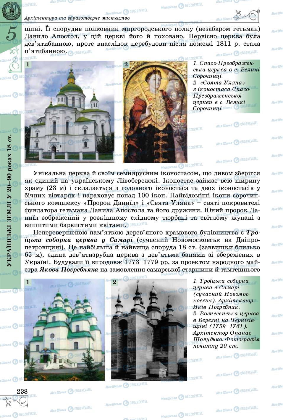 Підручники Історія України 8 клас сторінка 238