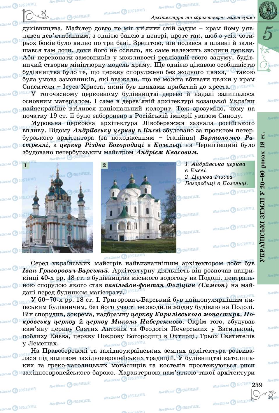 Підручники Історія України 8 клас сторінка 239