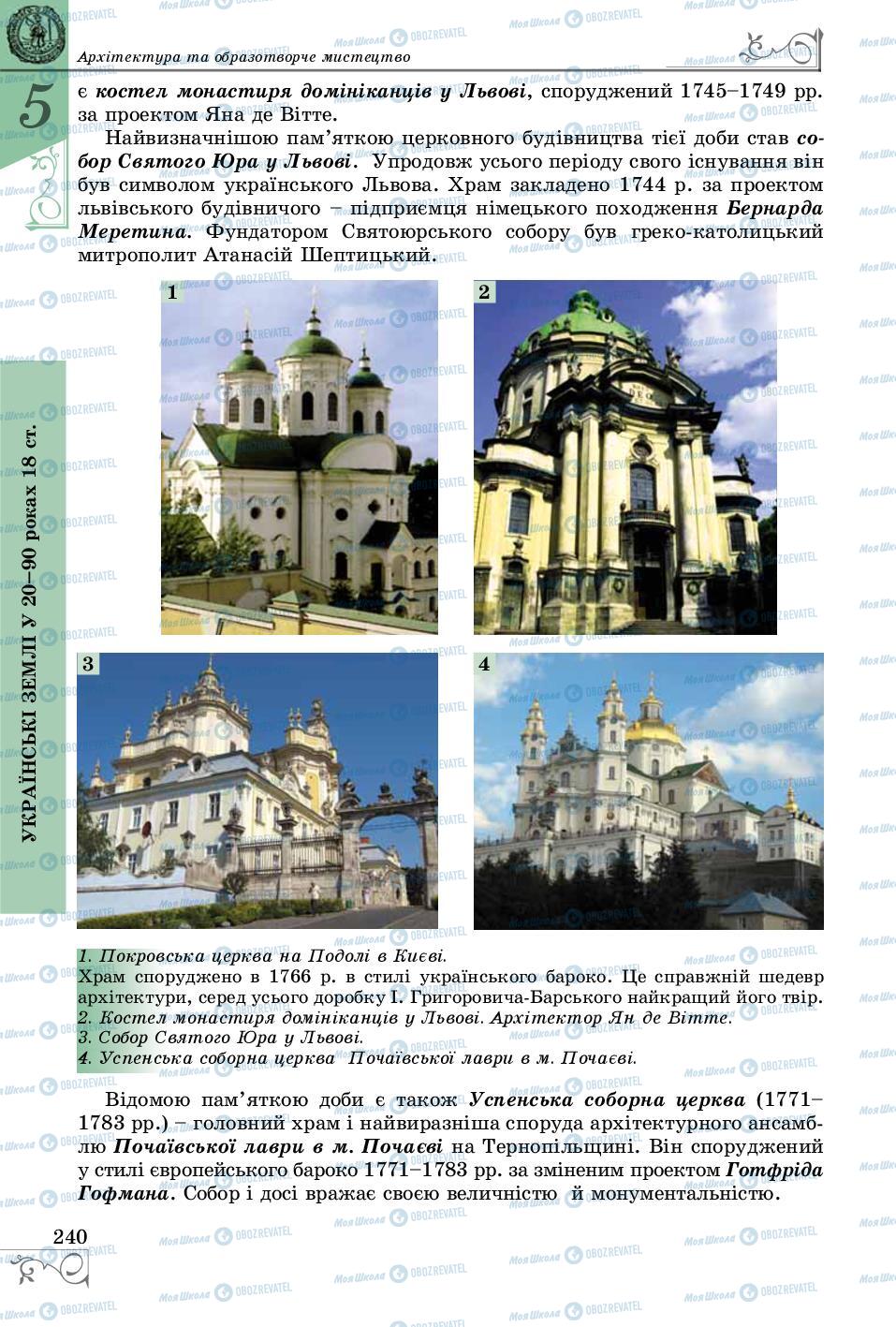 Учебники История Украины 8 класс страница 240