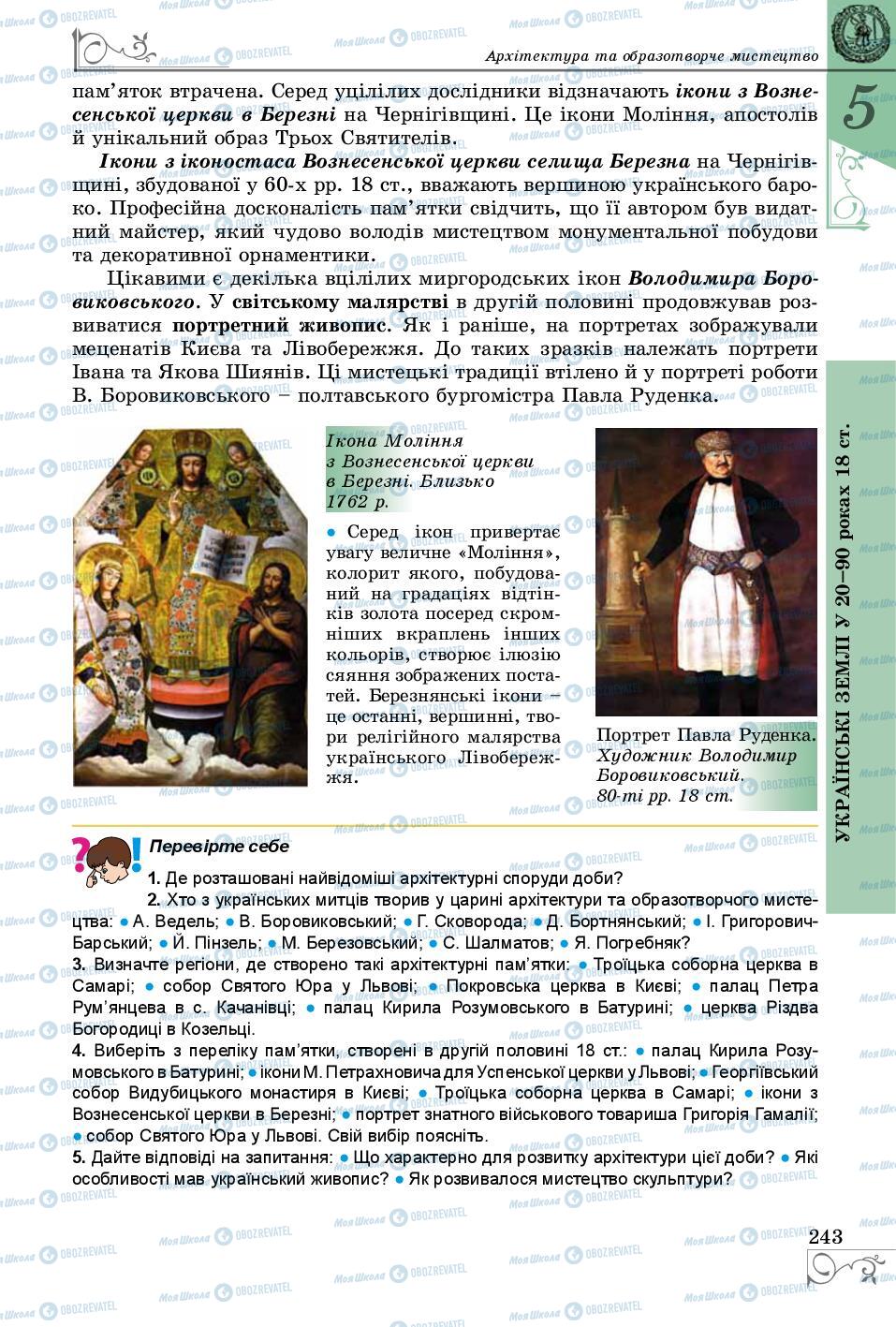 Учебники История Украины 8 класс страница 243