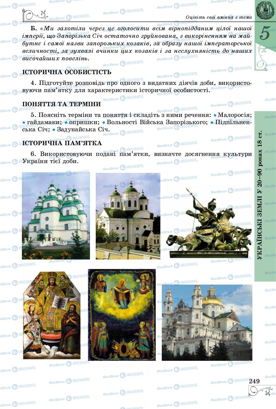 Підручники Історія України 8 клас сторінка 249