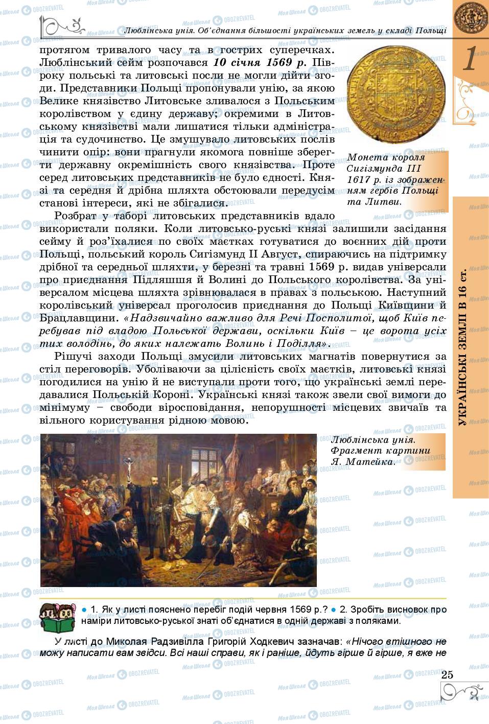 Підручники Історія України 8 клас сторінка 25