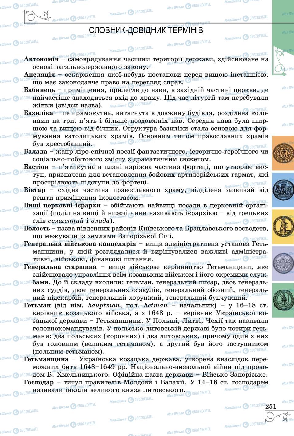 Підручники Історія України 8 клас сторінка 251