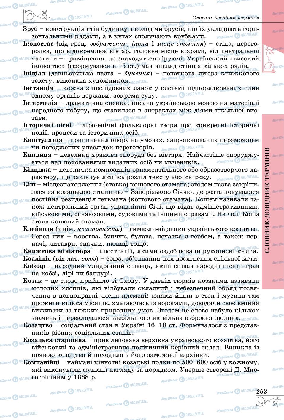 Підручники Історія України 8 клас сторінка 253