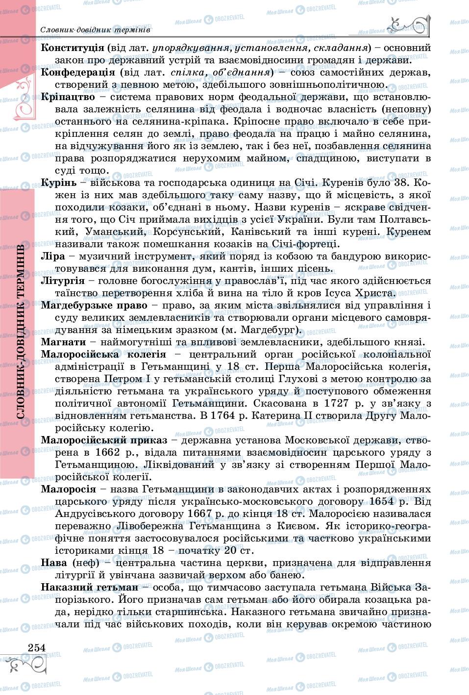 Підручники Історія України 8 клас сторінка 254