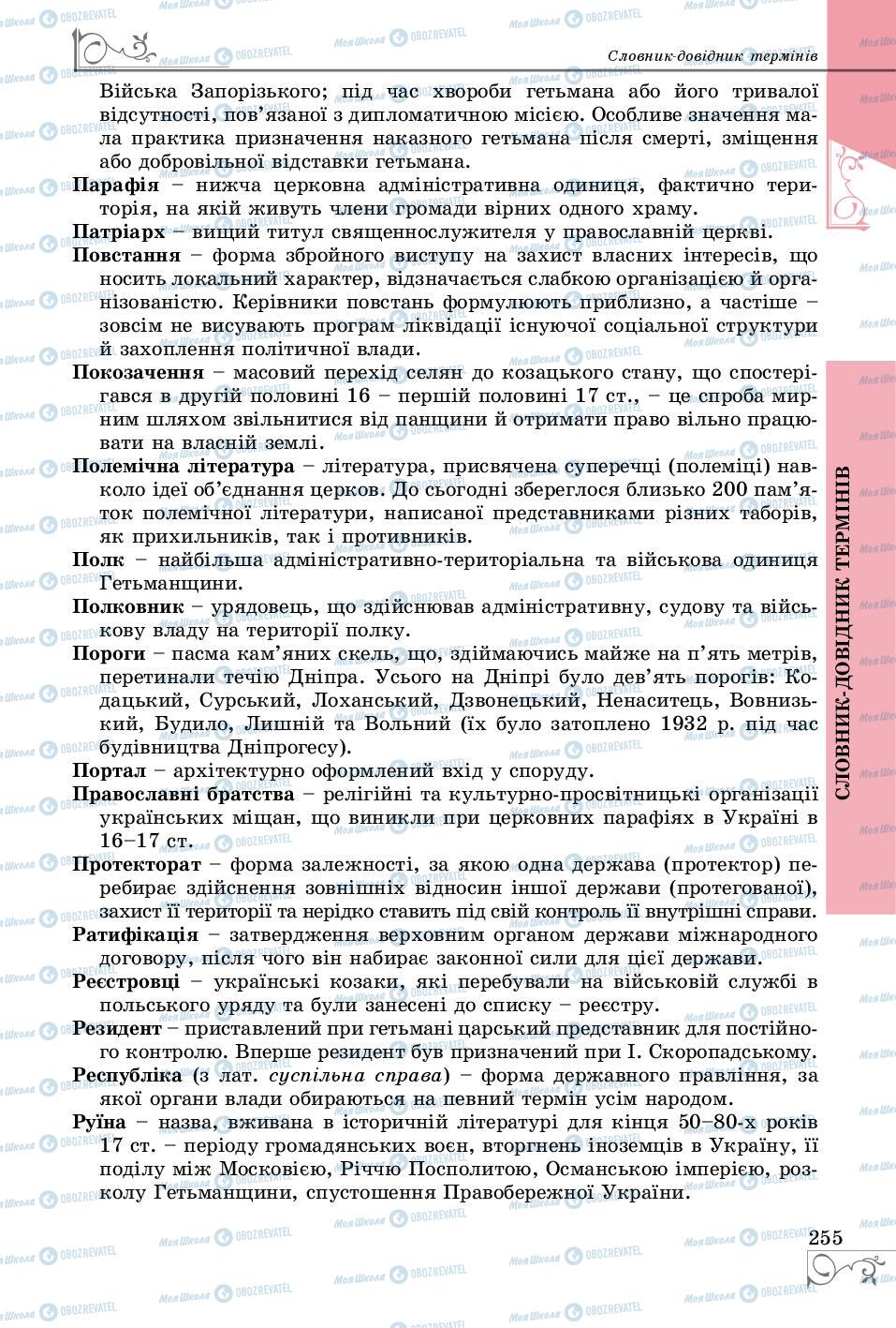 Підручники Історія України 8 клас сторінка 255