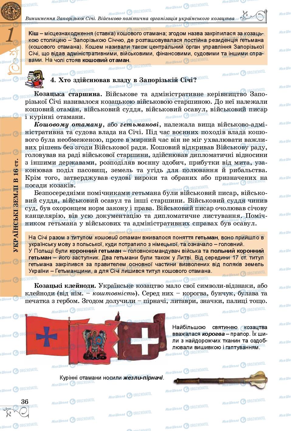 Підручники Історія України 8 клас сторінка 36