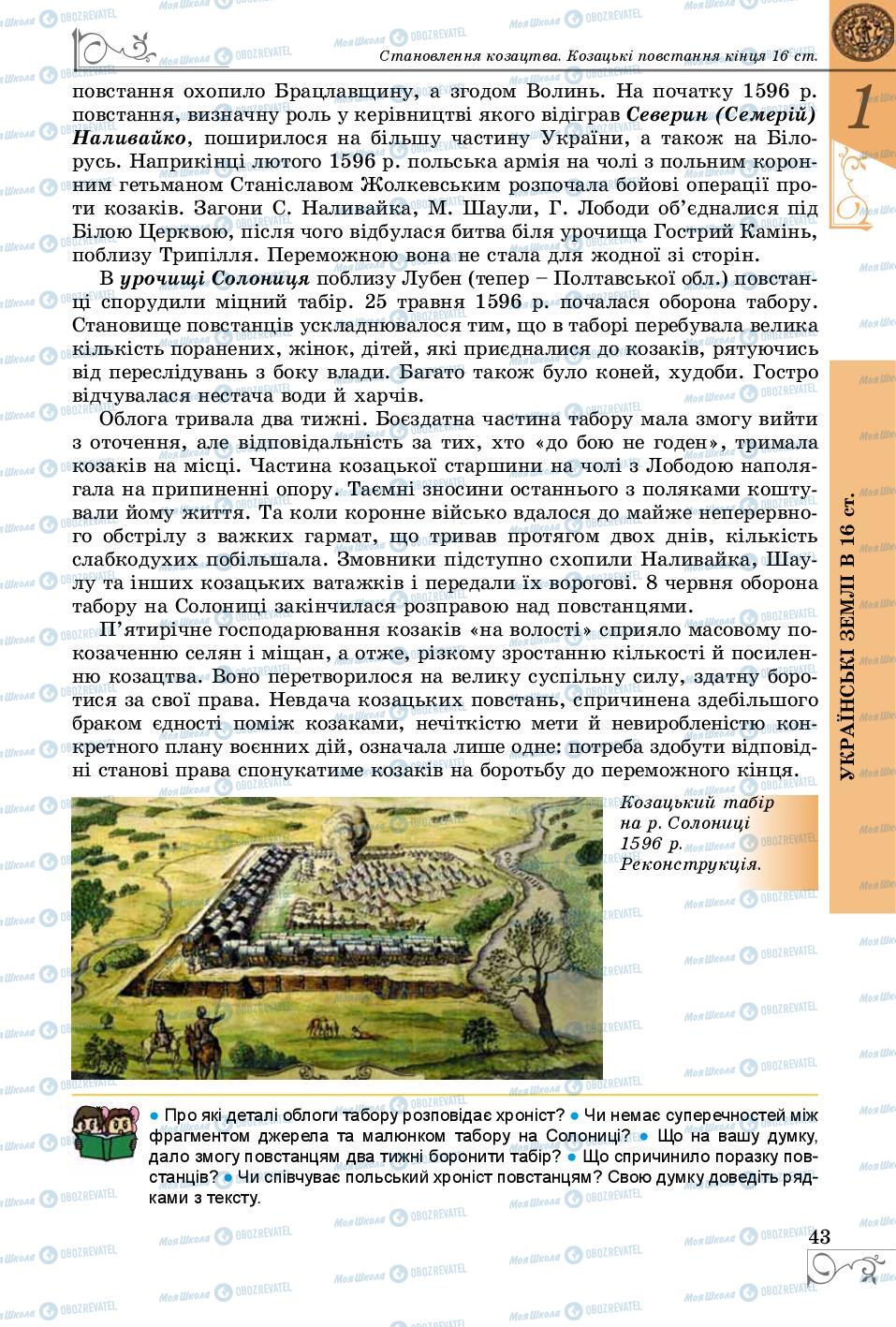 Підручники Історія України 8 клас сторінка 43
