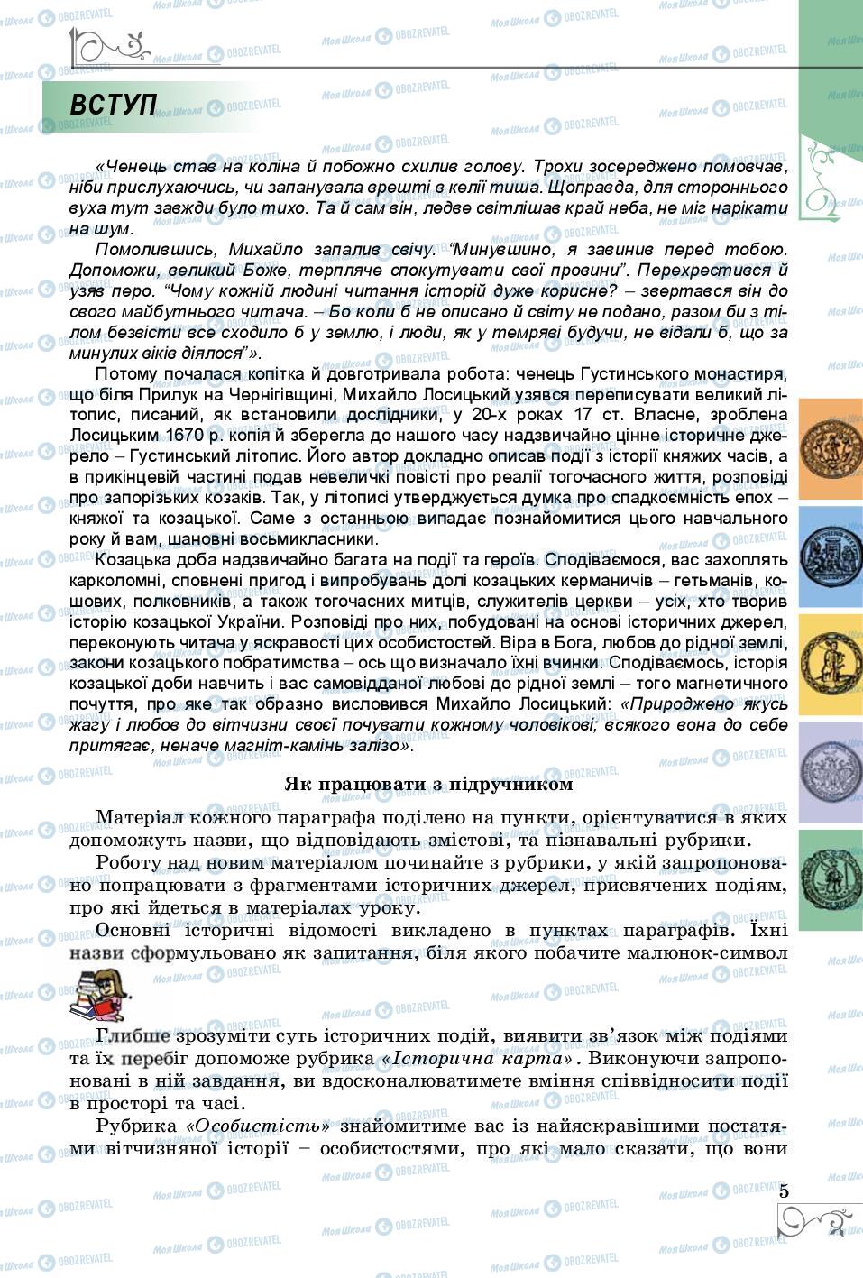 Підручники Історія України 8 клас сторінка  5