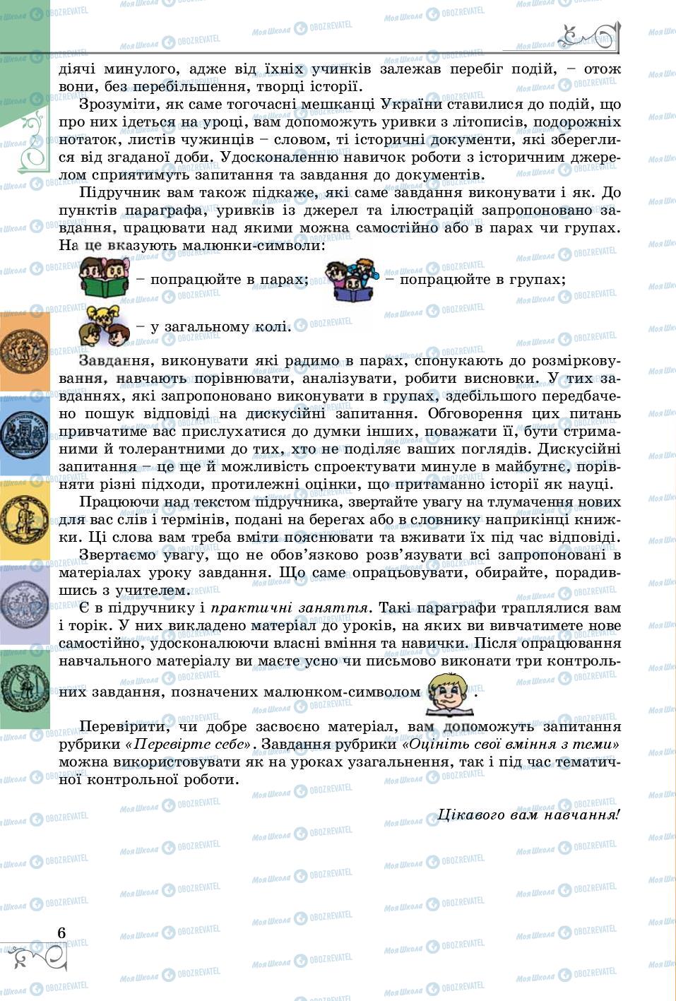 Підручники Історія України 8 клас сторінка 6
