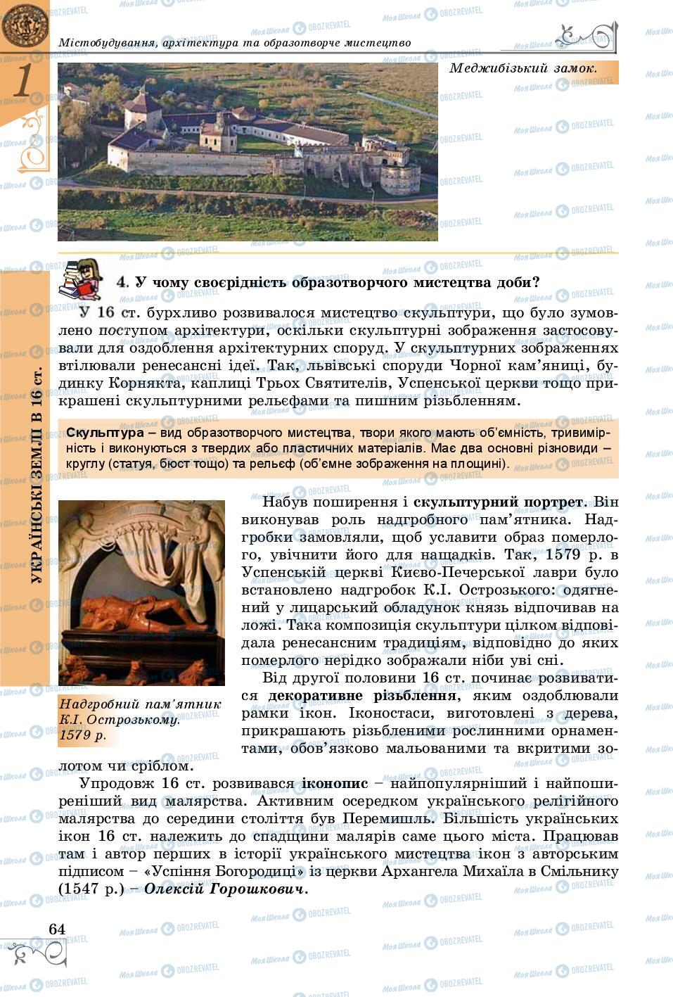 Підручники Історія України 8 клас сторінка 64