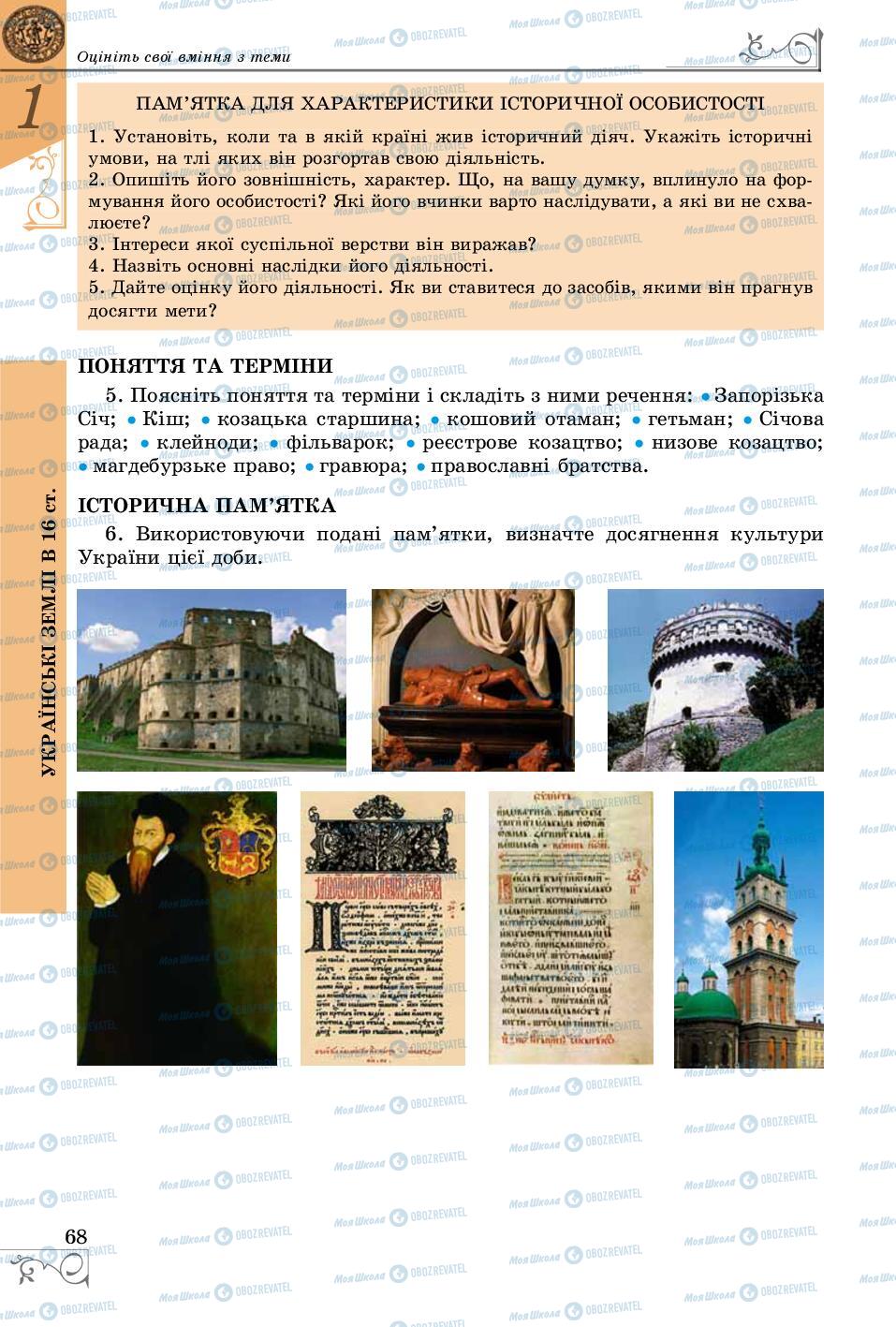 Підручники Історія України 8 клас сторінка 68