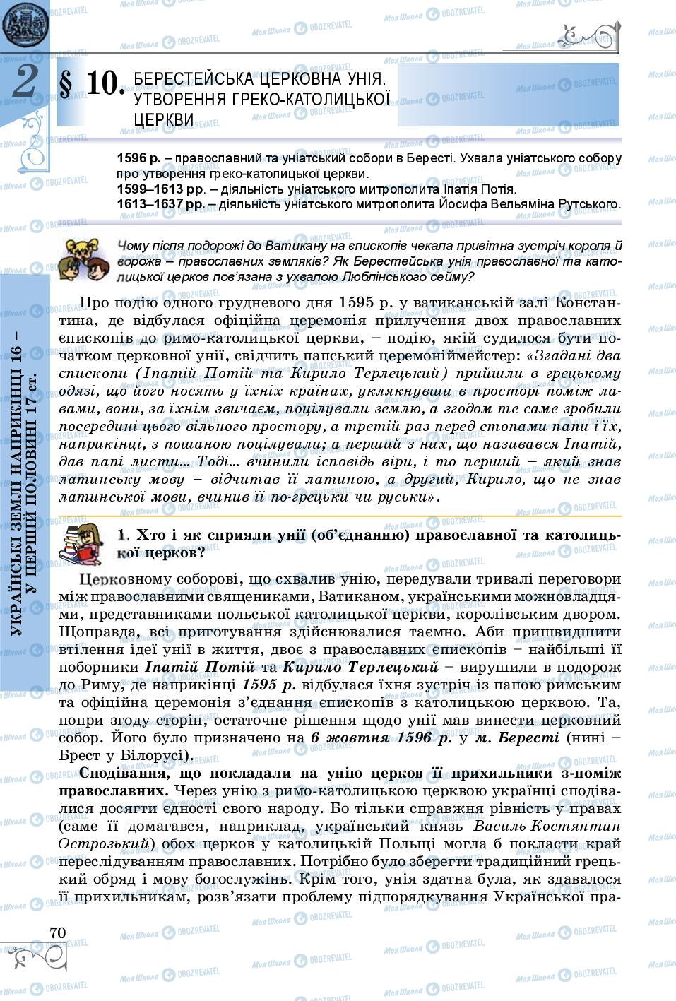 Підручники Історія України 8 клас сторінка 70