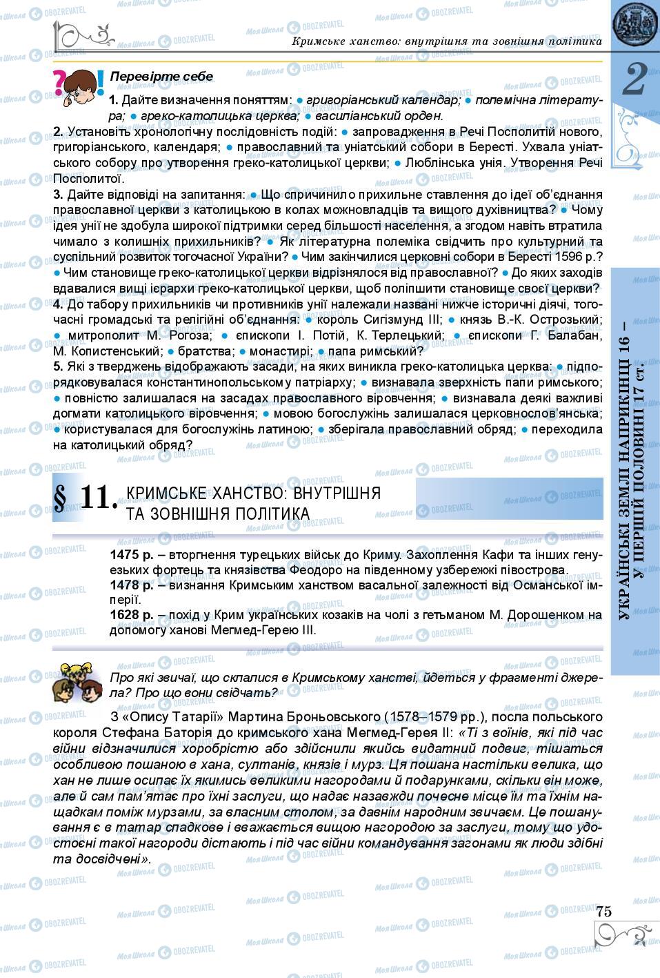 Підручники Історія України 8 клас сторінка  75