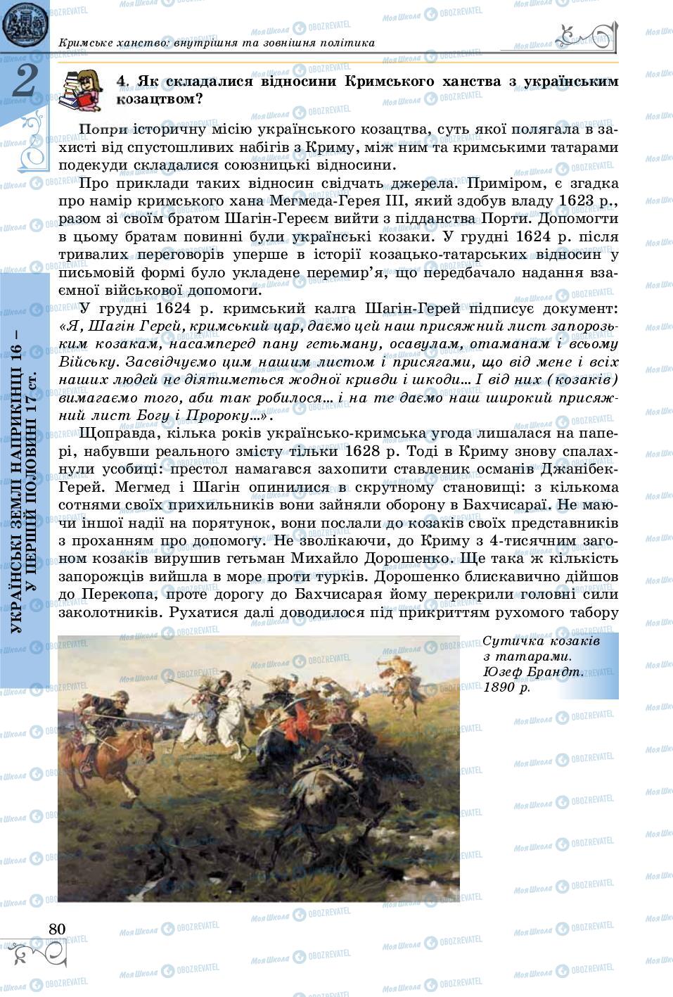 Підручники Історія України 8 клас сторінка 80