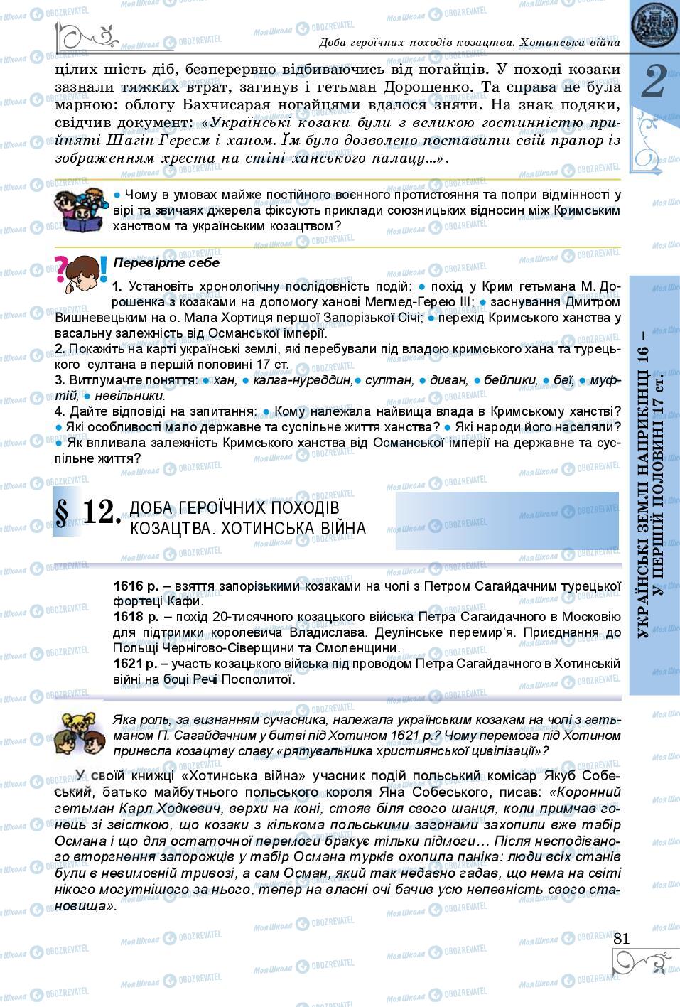 Підручники Історія України 8 клас сторінка 81