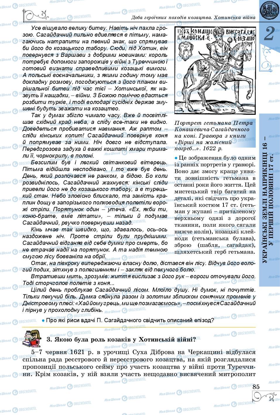 Підручники Історія України 8 клас сторінка 85