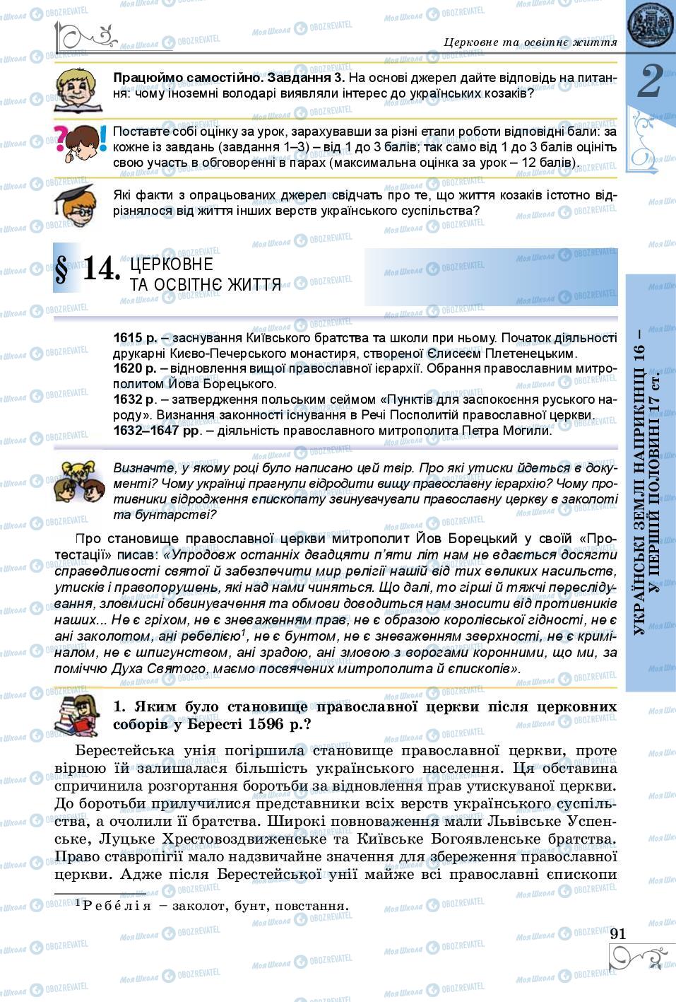 Підручники Історія України 8 клас сторінка 91